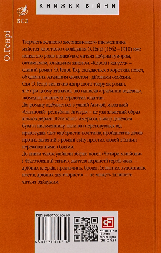Бумажная книга «Королі і капуста», автор О. Генри - фото №1