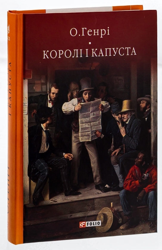 Бумажная книга «Королі і капуста», автор О. Генри - фото №1