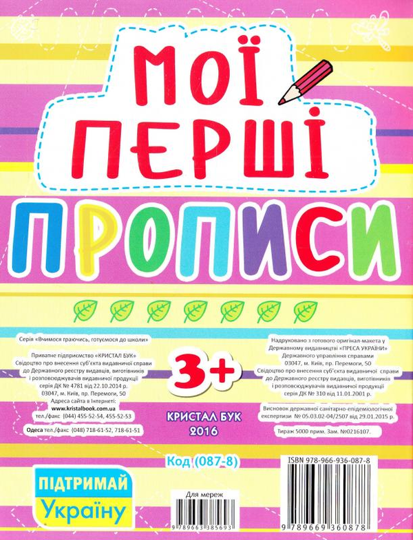 Паперова книга «Мої перші прописи (рожева)» - фото №1