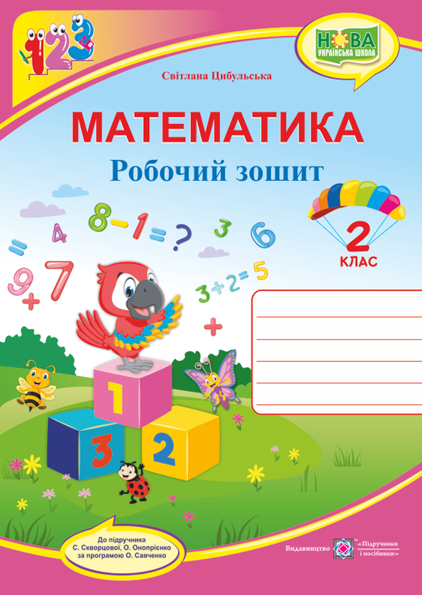 Книга Математика. Робочий зошит. 2 клас