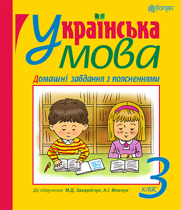 Книга «Українська Мова. Домашні Завдання З Поясненнями: 3 Клас.
