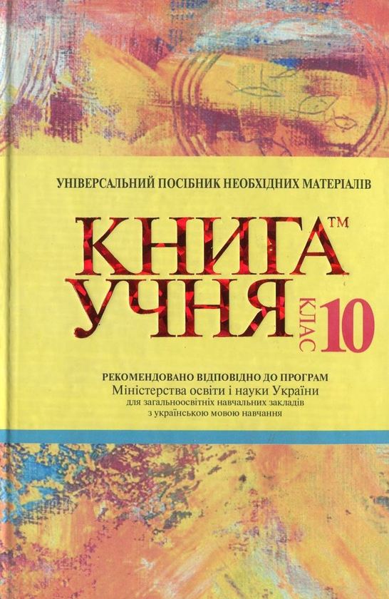Бумажная книга «Книга Учня. 10 клас» - фото №1
