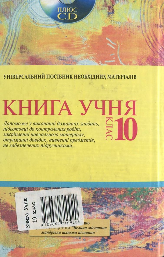 Бумажная книга «Книга Учня. 10 клас» - фото №1