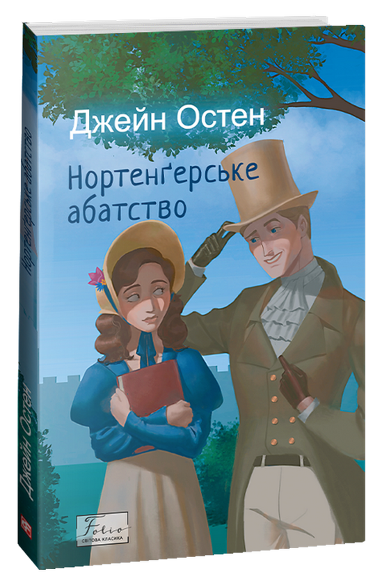 Бумажная книга «Нортенгерське абатство», автор Джейн Остин - фото №1