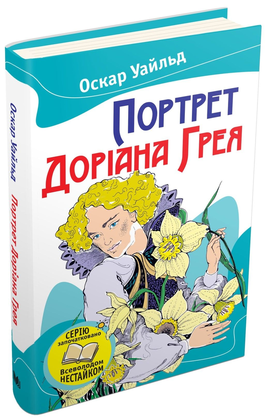 Бумажная книга «Портрет Доріана Грея», автор Оскар Уайльд - фото №1