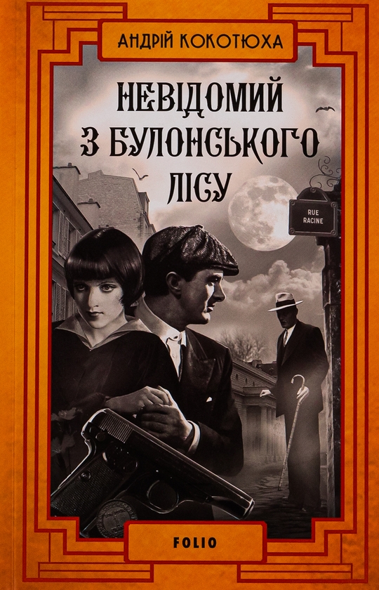 Бумажная книга «Невідомий з Булонського лісу», автор Андрей Кокотюха - фото №1