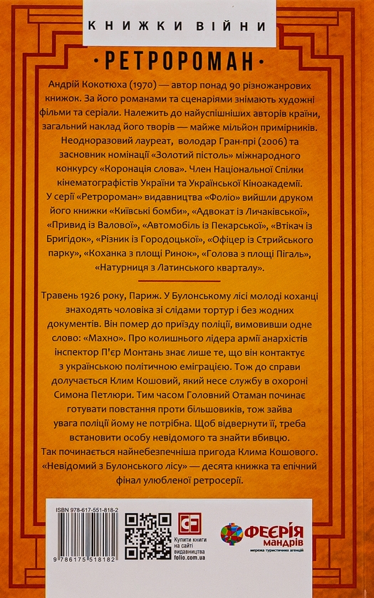 Бумажная книга «Невідомий з Булонського лісу», автор Андрей Кокотюха - фото №1