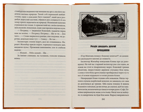 Бумажная книга «Невідомий з Булонського лісу», автор Андрей Кокотюха - фото №1