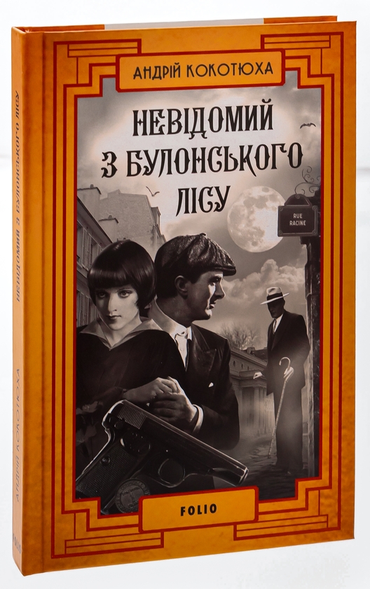 Бумажная книга «Невідомий з Булонського лісу», автор Андрей Кокотюха - фото №1
