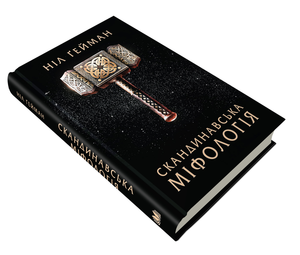 Бумажная книга «Скандинавська міфологія», автор Нил Гейман - фото №1