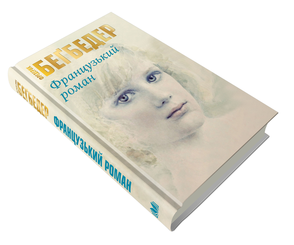 Паперова книга «Французький роман», автор Фредерік Бегбедер - фото №1