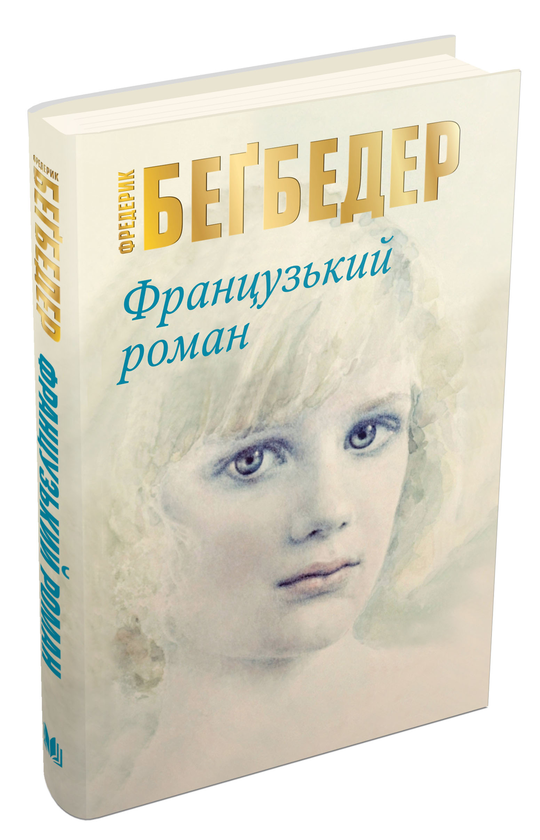 Паперова книга «Французький роман», автор Фредерік Бегбедер - фото №1