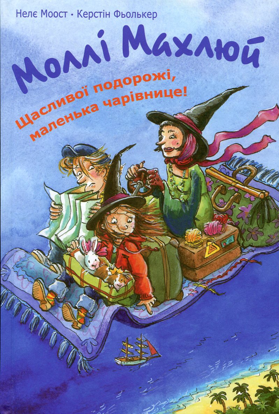 Бумажная книга «Моллі Махлюй. Щасливої подорожі, маленька чарівнице!», автор Нэле Моост - фото №1