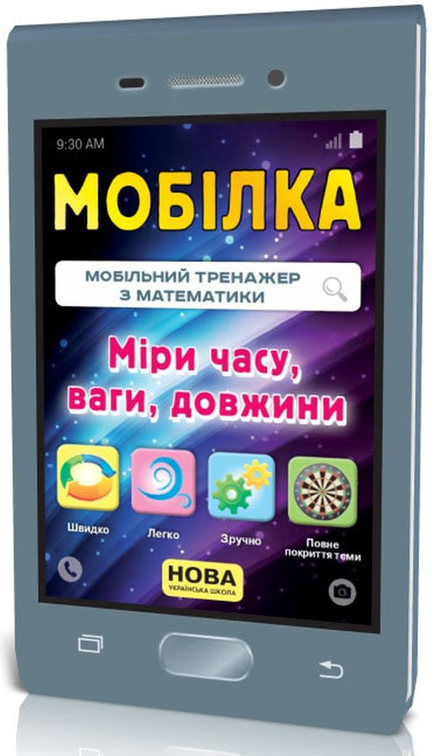 [object Object] «Тренажер з математики. Міри часу, ваги, довжини», авторов Анна Должек, Ирина Твердохвалова - фото №1