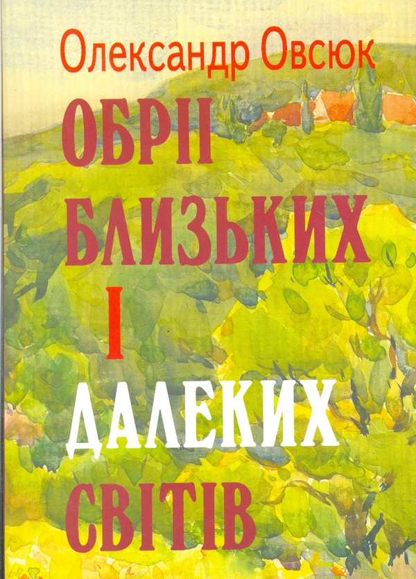 Книга Обрії близьких і далеких світів