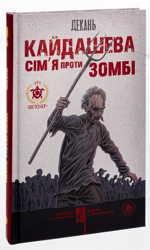 Бумажная книга «Кайдашева сім'я проти зомбі», автор Алексей Декань - фото №1
