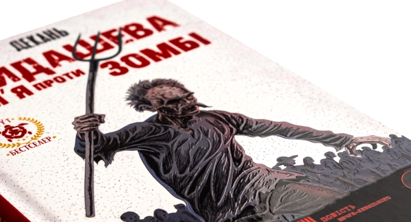 Книга «Кайдашева сім'я проти зомбі» – Олексій Декань, купити за