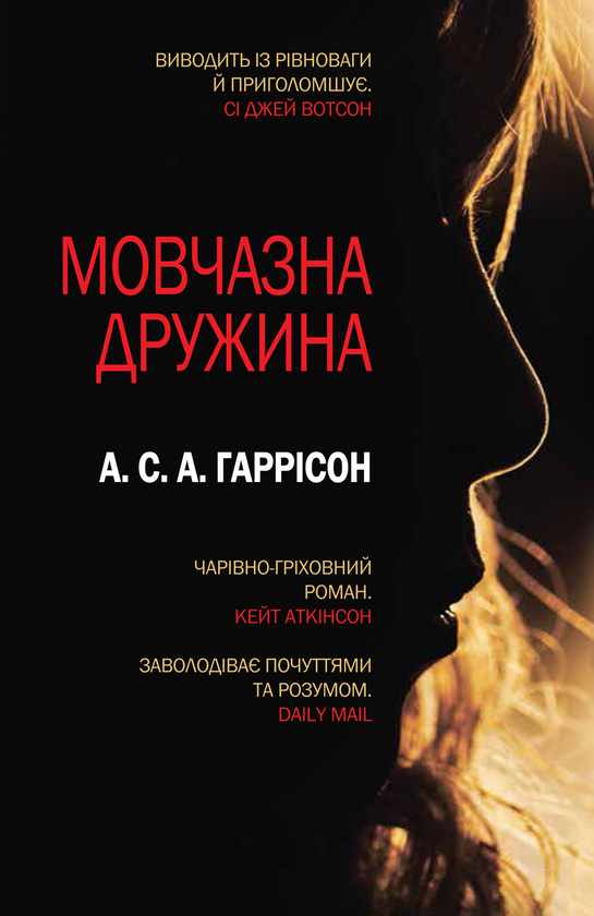 Бумажная книга «Мовчазна дружина», автор А. С. А. Харрисон - фото №1