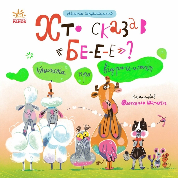 Бумажная книга «Хто сказав БЕ-Е-Е? Книжка про відрижку», автор Наталья Мирошниченко - фото №1