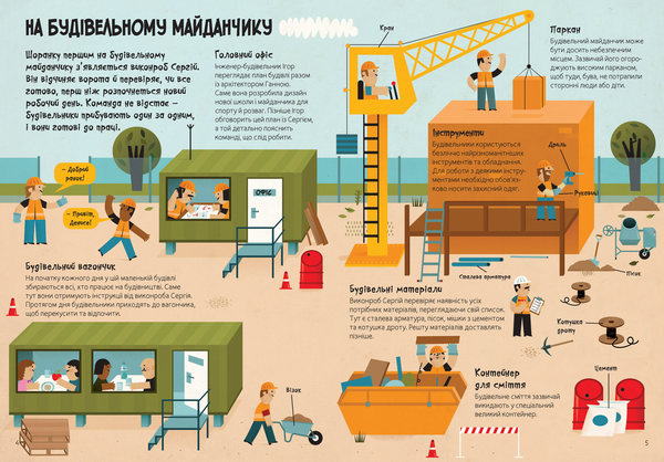 Бумажная книга «Будівельний майданчик. Вправні будівельники» - фото №1