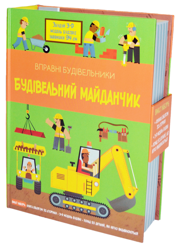 Бумажная книга «Будівельний майданчик. Вправні будівельники» - фото №1