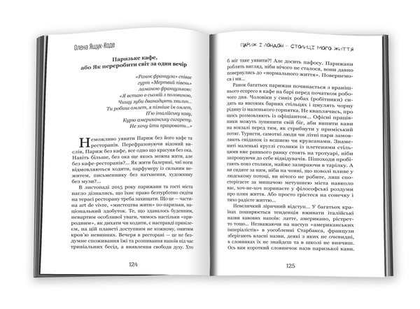 Бумажная книга «Париж і Лондон – столиці мого життя», автор Елена Ящук-Коде - фото №1