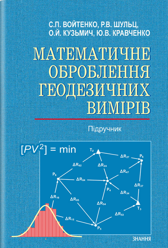Книга Математичне оброблення геодезичних вимірів. Підручник