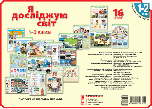 Книга Я досліджую світ. 1-2 клас. Плакати