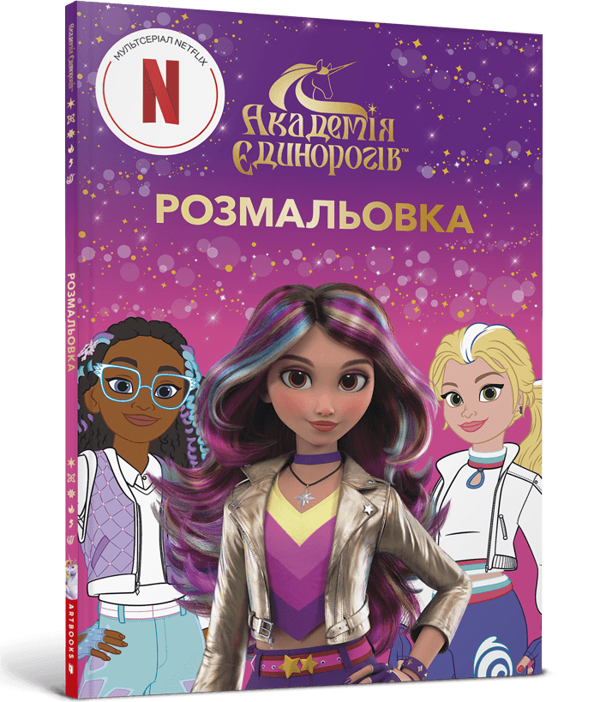 Бумажная книга «Академія єдинорогів. Розмальовка» - фото №1