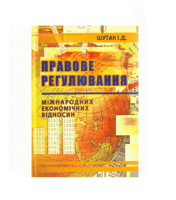 [object Object] «Правове регулювання міжнародних економічних відносин», автор Ілля Шутак - фото №2 - мініатюра