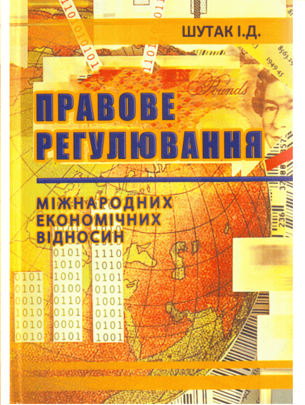 [object Object] «Правове регулювання міжнародних економічних відносин», автор Ілля Шутак - фото №1