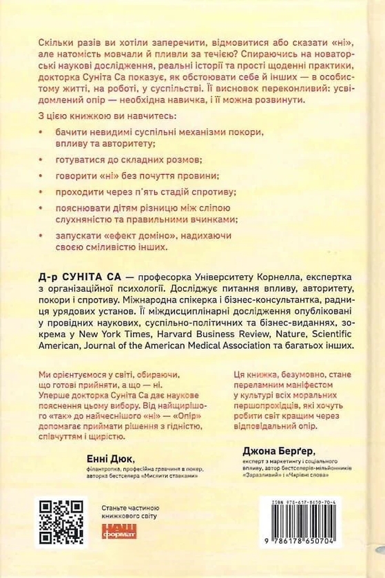 Бумажная книга «Опір. Як сказати «ні» у світі, де вимагають «так»», автор Сунита Сах - фото №1