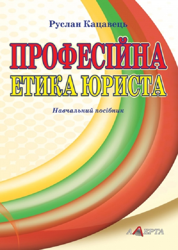 Паперова книга «Професійна етика юриста. Навчальний посібник», автор Руслан Кацавець - фото №1