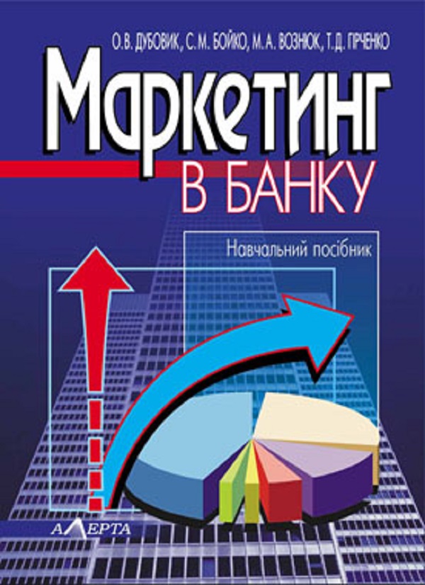[object Object] «Маркетинг в банку. Навчальний посібник», автор О. Дубовік - фото №1