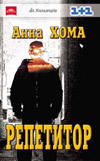 Паперова книга «Репетитор», автор Анна Хома - фото №1
