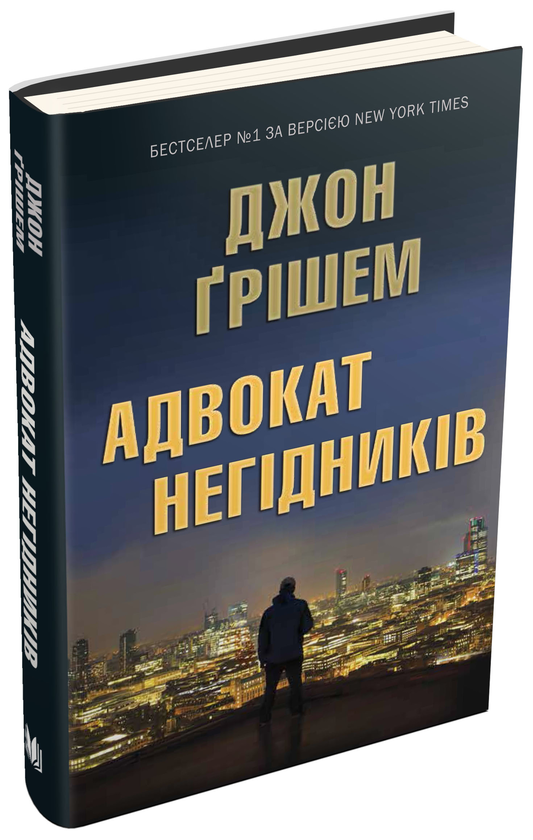 Книга «Адвокат негідників», автора Джон Ґрішем - фото №1