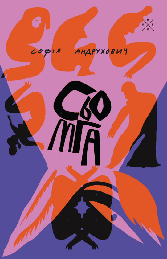 Бумажная книга «Сьомга», автор София Андрухович - фото №1