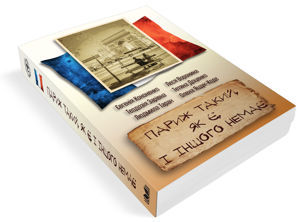 Бумажная книга «Париж такий, як є і іншого немає», авторов Евгения Кононенко, Людмила Таран, Леся Воронина, Елена Ящук-Коде, Теодозия Заривна, Татьяна Доценко - фото №1