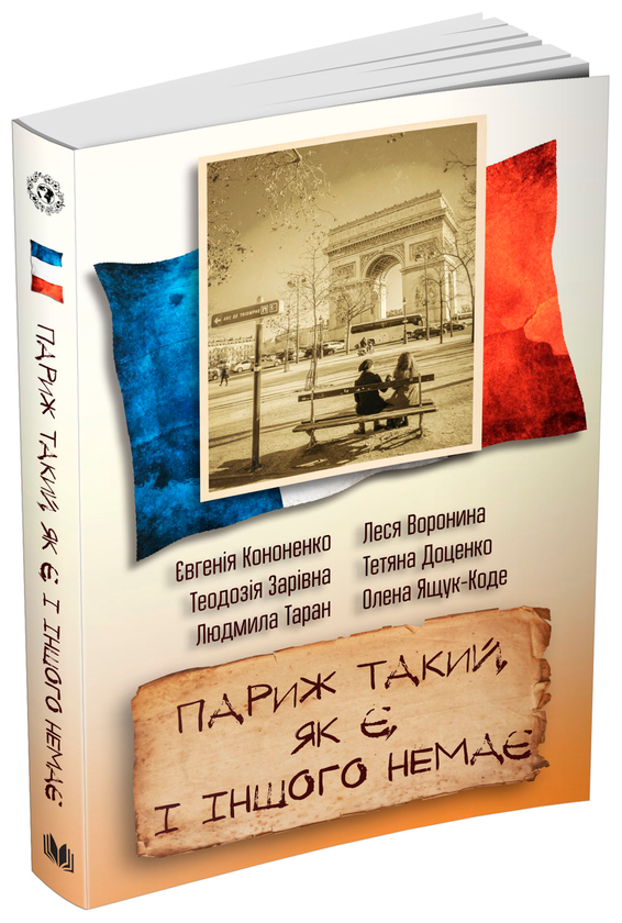 Бумажная книга «Париж такий, як є і іншого немає», авторов Евгения Кононенко, Людмила Таран, Леся Воронина, Елена Ящук-Коде, Теодозия Заривна, Татьяна Доценко - фото №1
