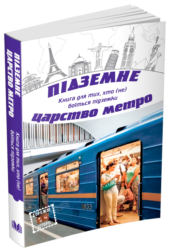 Паперова книга «Підземне царство метро» - фото №1