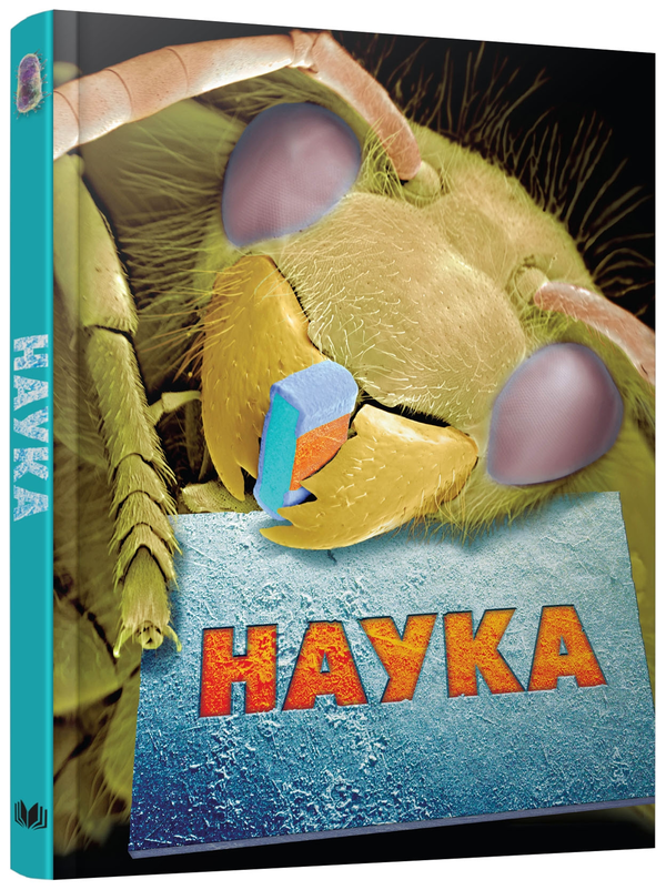 Книга Наука. Повна енциклопедія