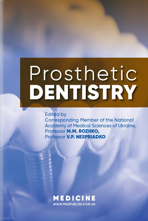 Бумажная книга «Prosthetic Dentistry», авторов Валерий Неспрядько, Иван Палийчук, Николай Рожко - фото №1