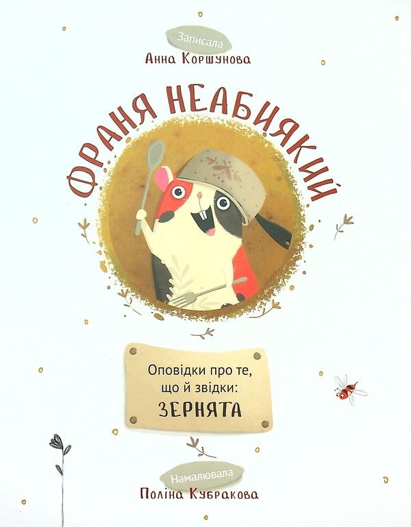 Бумажная книга «Франя Неабиякий», автор Анна Коршунова - фото №1