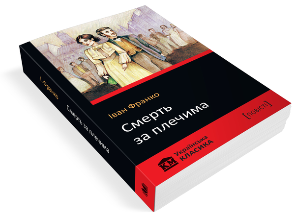 Бумажная книга «Смерть за плечима», автор Иван Франко - фото №1