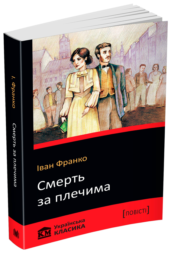 Бумажная книга «Смерть за плечима», автор Иван Франко - фото №1