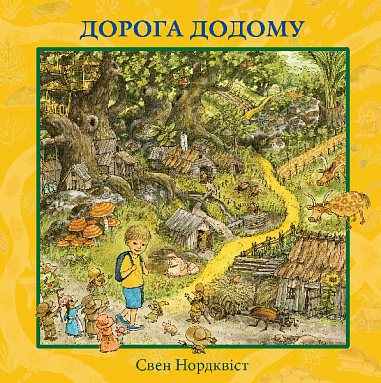 Бумажная книга «Дорога додому», автор Свен Нурдквист - фото №1