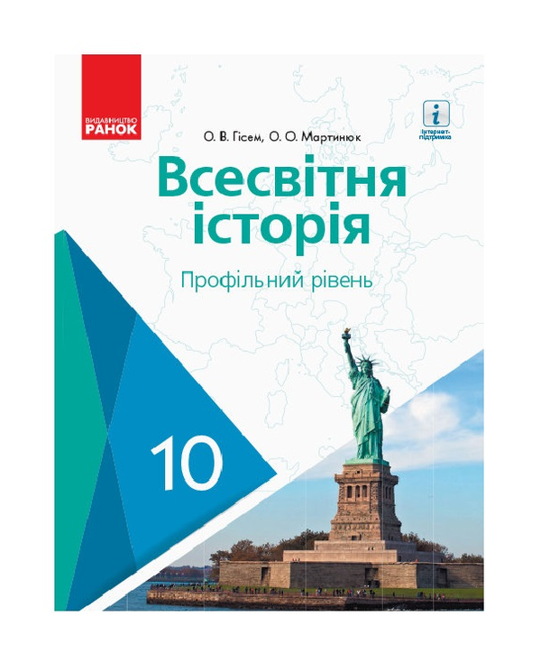[object Object] «Всесвітня історія. Профільний рівень. Підручник. 10 клас», авторів Олександр Гісем, Олександр Мартинюк - фото №2 - мініатюра
