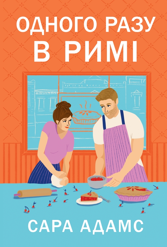 Бумажная книга «Одного разу в Римі», автор Сара Адамс - фото №1