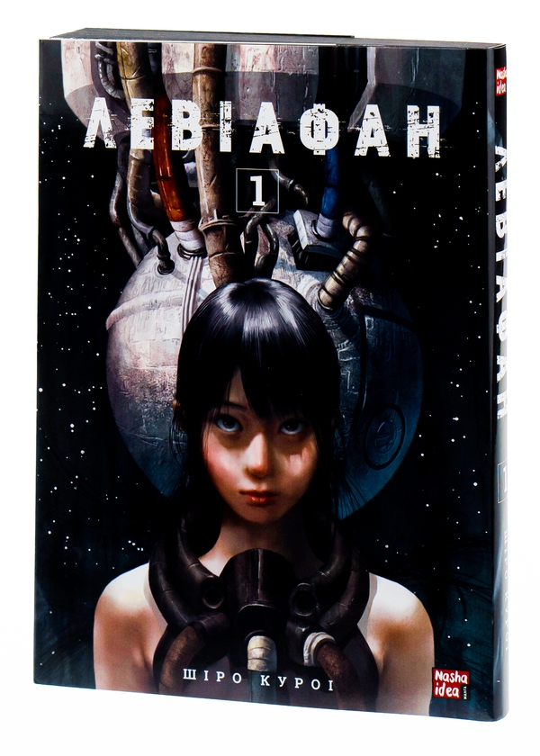 Бумажная книга «Левіафан. Том 1», автор Широ Курои - фото №1