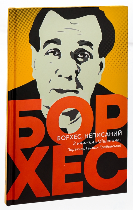 Книга «Борхес, неписаний» – Хорхе Луїс Борхес, купити за ціною 177 на ...